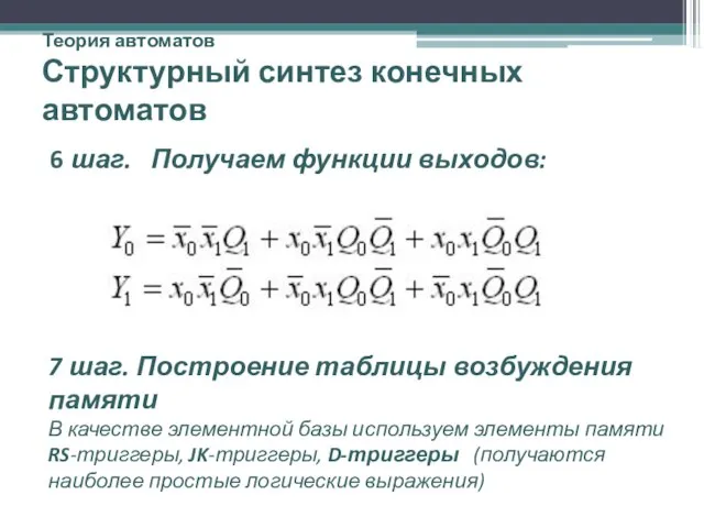 Теория автоматов Структурный синтез конечных автоматов 6 шаг. Получаем функции выходов: 7