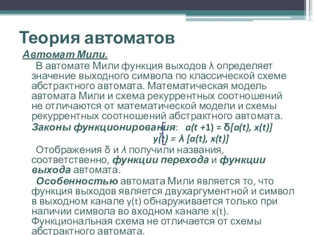 Теория автоматов Автомат Мили. В автомате Мили функция выходов λ определяет значение