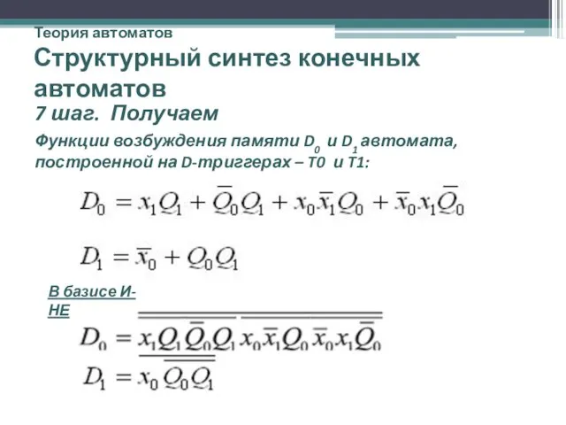 Теория автоматов Структурный синтез конечных автоматов 7 шаг. Получаем Функции возбуждения памяти