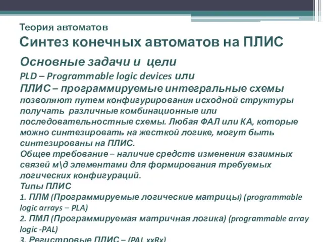 Теория автоматов Синтез конечных автоматов на ПЛИС Основные задачи и цели PLD