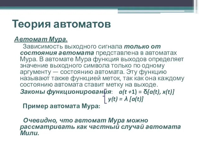 Теория автоматов Автомат Мура. Зависимость выходного сигнала только от состояния автомата представлена