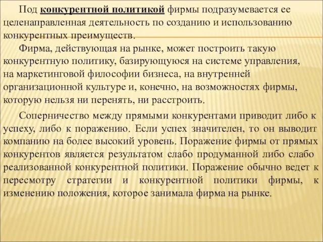 Под конкурентной политикой фирмы подразумевается ее целенаправленная деятельность по созданию и использованию