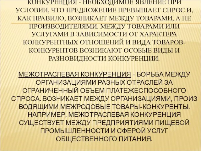 ВИДЫ КОНКУРЕНЦИИ. КОНКУРЕНЦИЯ - НЕОБХОДИМОЕ ЯВЛЕНИЕ ПРИ УСЛОВИИ, ЧТО ПРЕДЛОЖЕНИЕ ПРЕВЫШАЕТ СПРОС