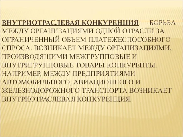 ВНУТРИОТРАСЛЕВАЯ КОНКУРЕНЦИЯ — БОРЬБА МЕЖДУ ОРГАНИЗАЦИЯМИ ОДНОЙ ОТРАСЛИ ЗА ОГРАНИЧЕННЫЙ ОБЪЕМ ПЛАТЕЖЕСПОСОБНОГО