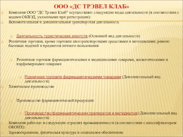 ООО «ДС ТРЭВЕЛ КЛАБ» Компания ООО "ДС Трэвел Клаб" осуществляет следующие виды