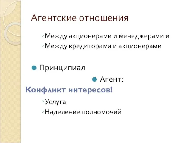 Агентские отношения Между акционерами и менеджерами и Между кредиторами и акционерами Принципиал