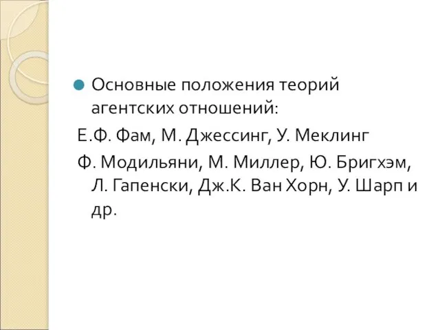 Основные положения теорий агентских отношений: Е.Ф. Фам, М. Джессинг, У. Меклинг Ф.