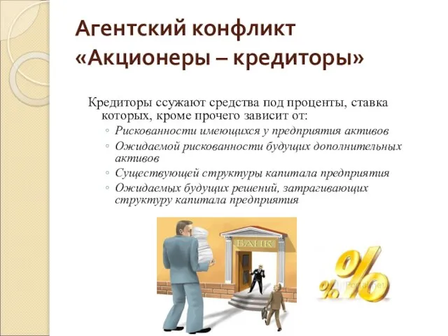 Агентский конфликт «Акционеры – кредиторы» Кредиторы ссужают средства под проценты, ставка которых,