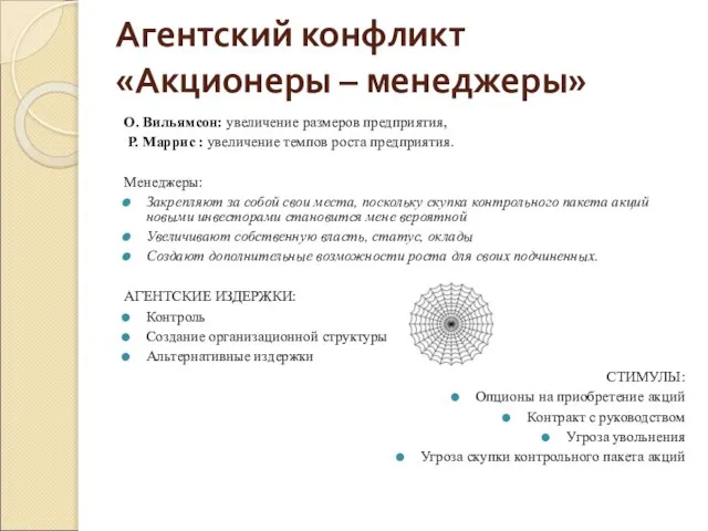 Агентский конфликт «Акционеры – менеджеры» О. Вильямсон: увеличение размеров предприятия, Р. Маррис