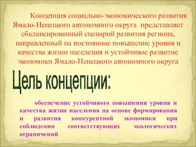 Концепция социально-экономического развития Ямало-Ненецкого автономного округа представляет сбалансированный сценарий развития региона, направленный