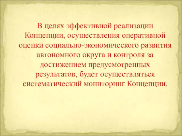 В целях эффективной реализации Концепции, осуществления оперативной оценки социально-экономического развития автономного округа