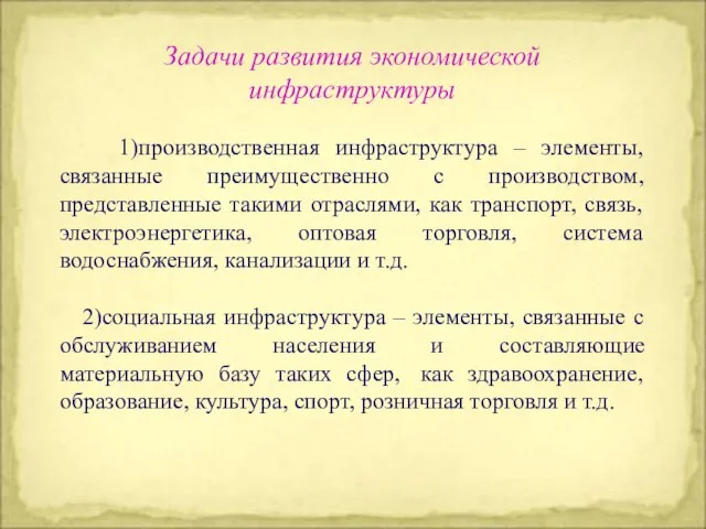 Задачи развития экономической инфраструктуры 1)производственная инфраструктура – элементы, связанные преимущественно с производством,