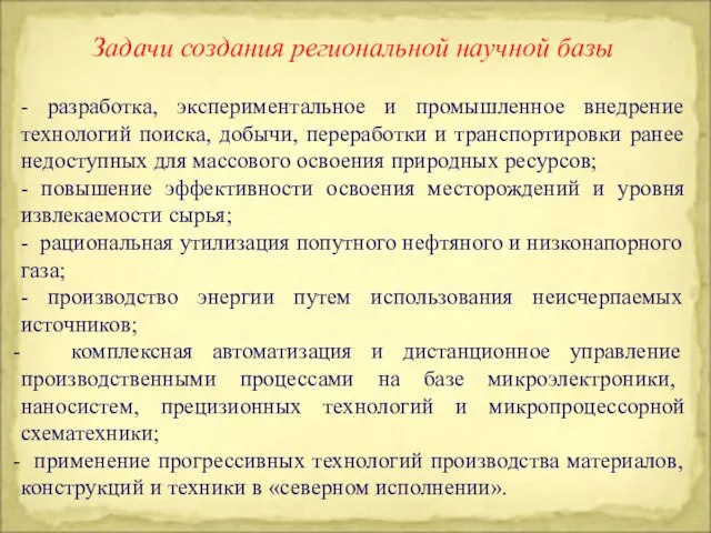 Задачи создания региональной научной базы - разработка, экспериментальное и промышленное внедрение технологий