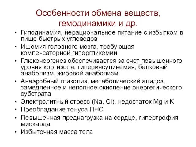 Особенности обмена веществ, гемодинамики и др. Гиподинамия, нерациональное питание с избытком в