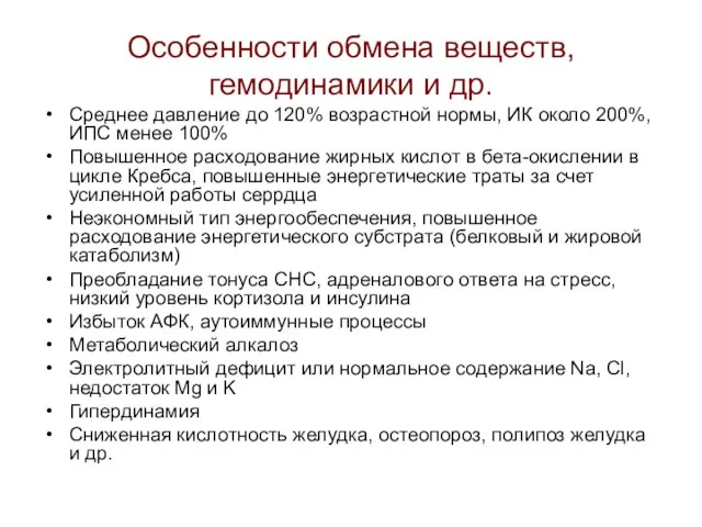 Особенности обмена веществ, гемодинамики и др. Среднее давление до 120% возрастной нормы,