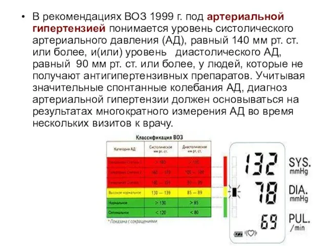 В рекомендациях ВОЗ 1999 г. под артериальной гипертензией понимается уровень систолического артериального