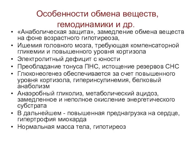 Особенности обмена веществ, гемодинамики и др. «Анаболическая защита», замедление обмена веществ на