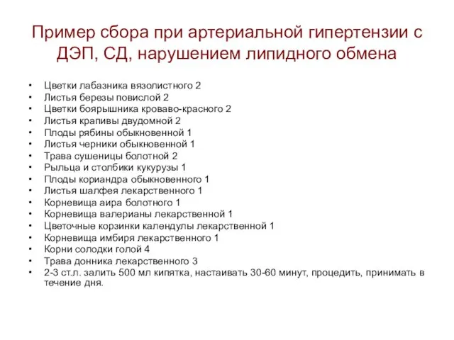 Пример сбора при артериальной гипертензии с ДЭП, СД, нарушением липидного обмена Цветки