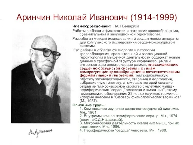 Аринчин Николай Иванович (1914-1999) Член-корреспондент НАН Беларуси Работы в области физиологии и