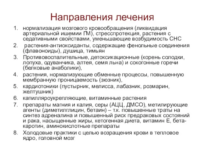 Направления лечения нормализация мозгового кровообращения (ликвидация артериальной ишемии ГМ), стресспротекция, растения с