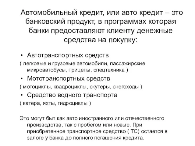 Автомобильный кредит, или авто кредит – это банковский продукт, в программах которая