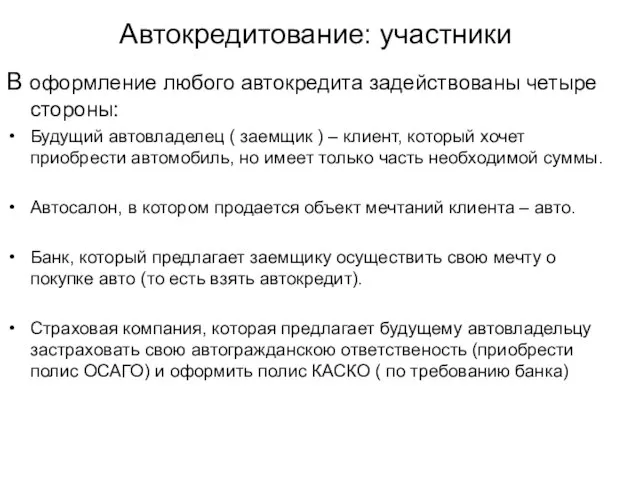 Автокредитование: участники В оформление любого автокредита задействованы четыре стороны: Будущий автовладелец (