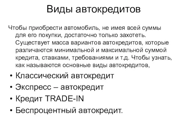 Виды автокредитов Чтобы приобрести автомобиль, не имея всей суммы для его покупки,