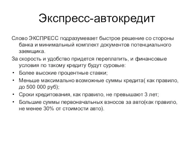 Экспресс-автокредит Слово ЭКСПРЕСС подразумевает быстрое решение со стороны банка и минимальный комплект