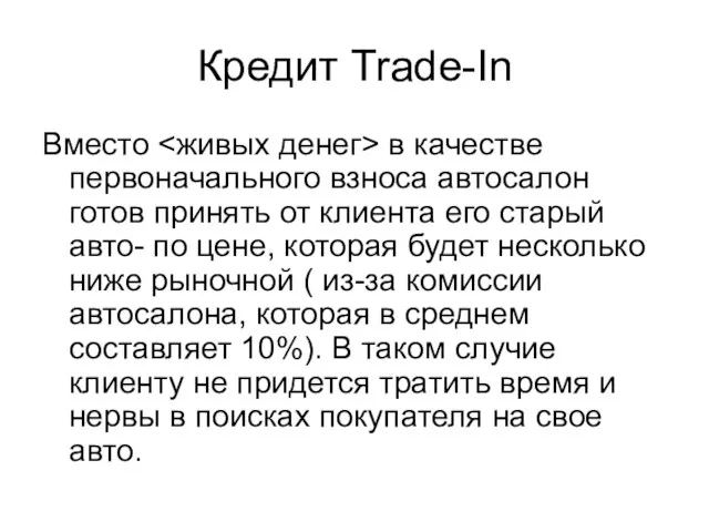 Кредит Trade-In Вместо в качестве первоначального взноса автосалон готов принять от клиента