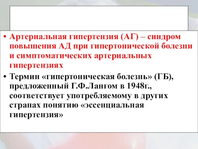 Артериальная гипертензия (АГ) – синдром повышения АД при гипертонической болезни и симптоматических