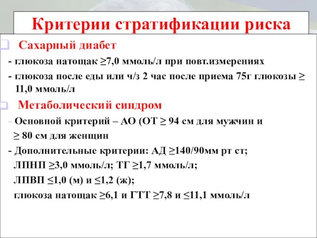 Критерии стратификации риска Сахарный диабет - глюкоза натощак ≥7,0 ммоль/л при повт.измерениях