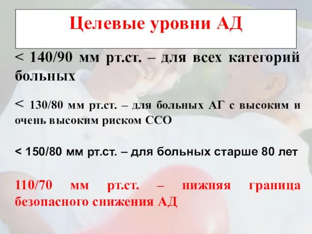 110/70 мм рт.ст. – нижняя граница безопасного снижения АД Целевые уровни АД