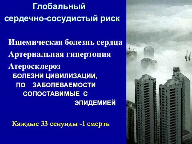 Глобальный сердечно-сосудистый риск Ишемическая болезнь сердца Артериальная гипертония Атеросклероз БОЛЕЗНИ ЦИВИЛИЗАЦИИ, ПО