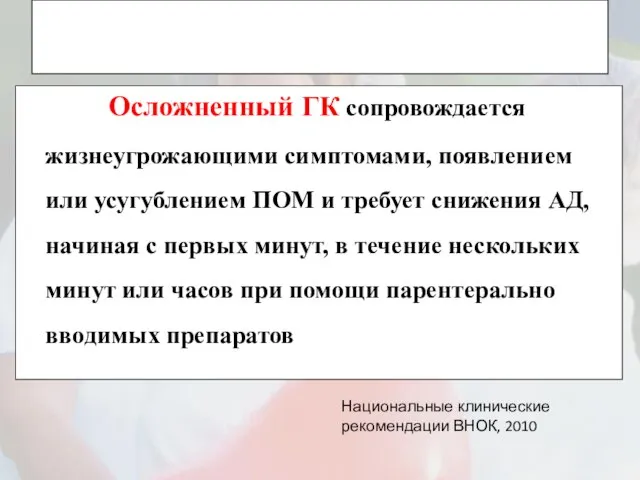 Осложненный ГК сопровождается жизнеугрожающими симптомами, появлением или усугублением ПОМ и требует снижения