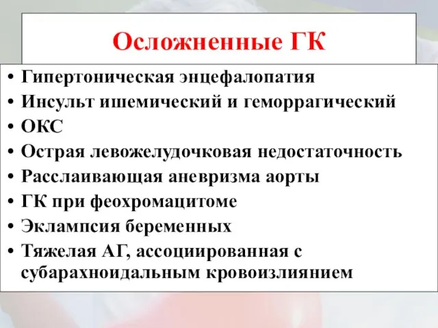 Осложненные ГК Гипертоническая энцефалопатия Инсульт ишемический и геморрагический ОКС Острая левожелудочковая недостаточность