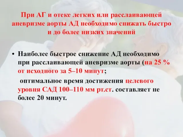 При АГ и отеке легких или расслаивающей аневризме аорты АД необходимо снижать