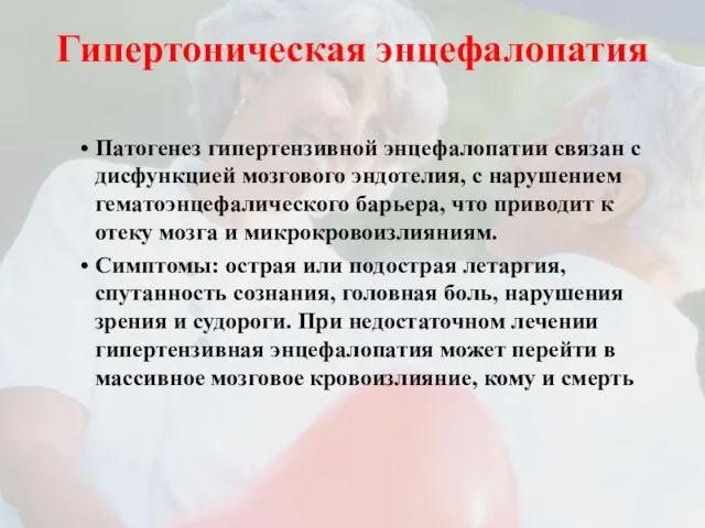 Гипертоническая энцефалопатия Патогенез гипертензивной энцефалопатии связан с дисфункцией мозгового эндотелия, с нарушением