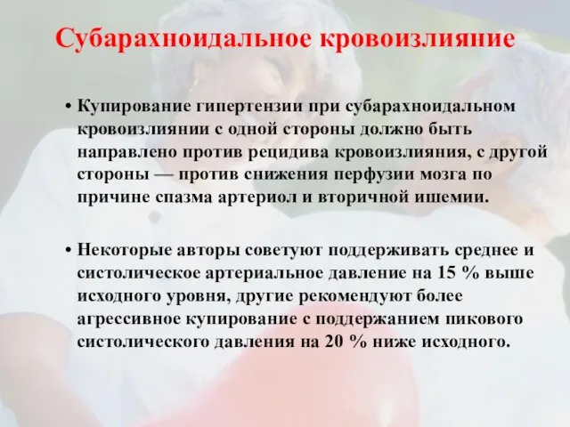 Субарахноидальное кровоизлияние Купирование гипертензии при субарахноидальном кровоизлиянии с одной стороны должно быть