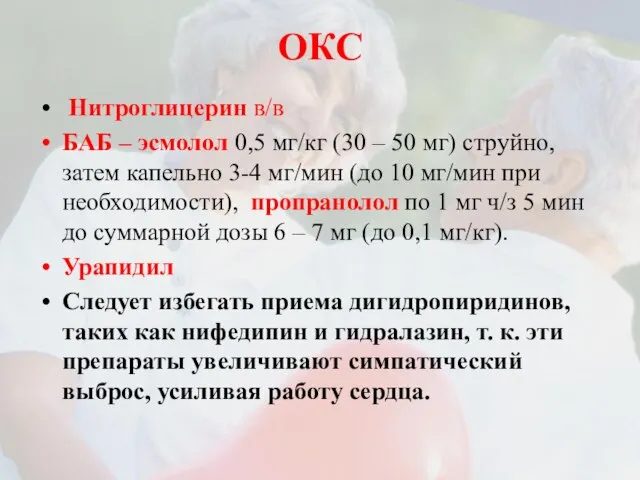 ОКС Нитроглицерин в/в БАБ – эсмолол 0,5 мг/кг (30 – 50 мг)