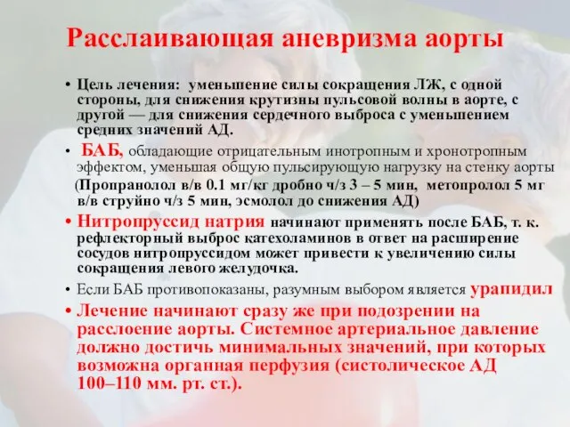 Расслаивающая аневризма аорты Цель лечения: уменьшение силы сокращения ЛЖ, с одной стороны,