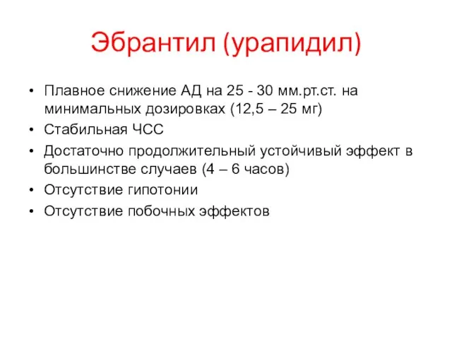 Эбрантил (урапидил) Плавное снижение АД на 25 - 30 мм.рт.ст. на минимальных