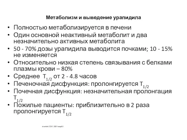 Метаболизм и выведение урапидила Полностью метаболизируется в печени Один основной неактивный метаболит