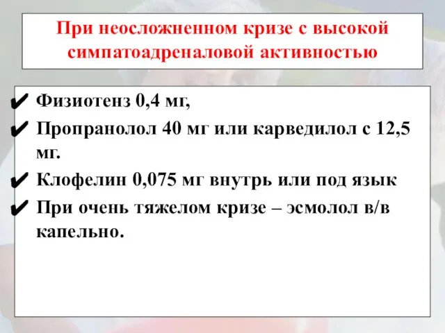 При неосложненном кризе с высокой симпатоадреналовой активностью Физиотенз 0,4 мг, Пропранолол 40