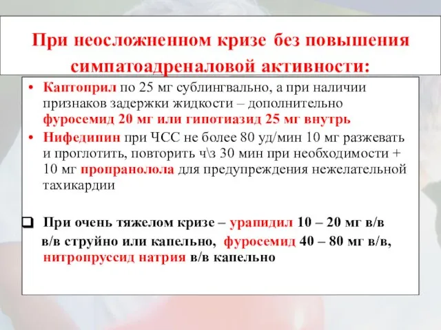 При неосложненном кризе без повышения симпатоадреналовой активности: Каптоприл по 25 мг сублингвально,