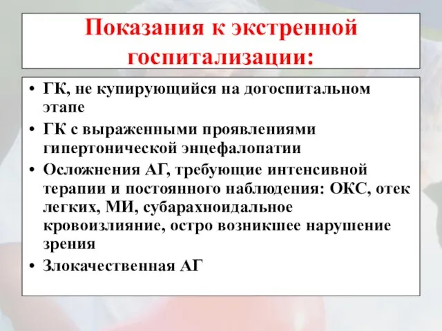 Показания к экстренной госпитализации: ГК, не купирующийся на догоспитальном этапе ГК с