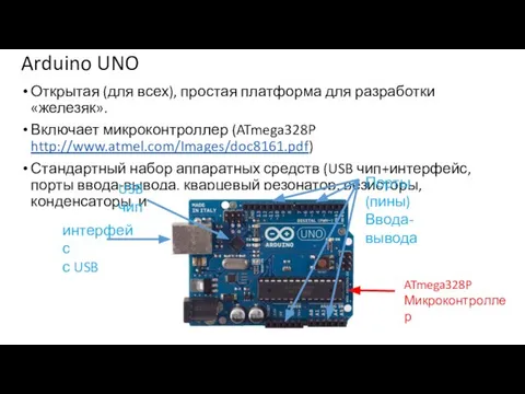 Arduino UNO Открытая (для всех), простая платформа для разработки «железяк». Включает микроконтроллер