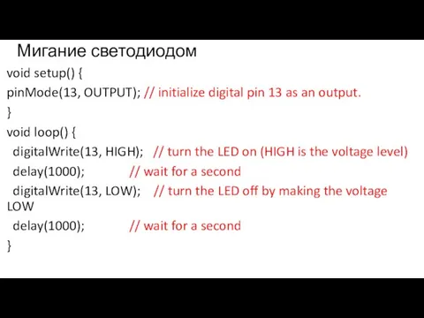 Мигание светодиодом void setup() { pinMode(13, OUTPUT); // initialize digital pin 13