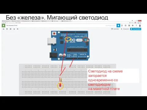 Без «железа». Мигающий светодиод Светодиод на схеме загорается одновременно со светодиодом на макетной плате