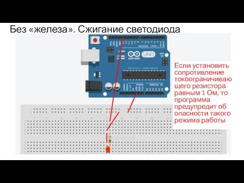 Без «железа». Сжигание светодиода Если установить сопротивление токоограничивающего резистора равным 1 Ом,