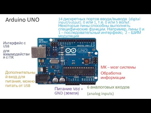 Arduino UNO 14 дискретных портов ввода/вывода (digital input/output). 0 или 1, т.е.